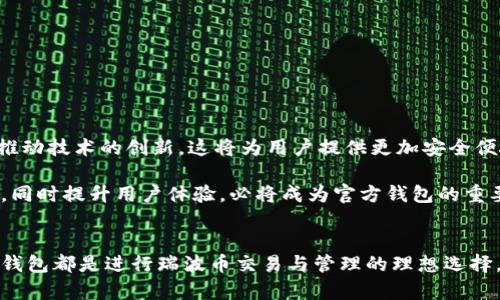   了解瑞波币官方本地钱包：2023年最佳选择与新手指南  / 

 guanjianci 瑞波币, 官方钱包, 本地钱包, 数字货币 /guanjianci 

瑞波币概述
瑞波币（XRP）自2012年推出以来，便在数字货币领域中占据了一席之地。由于其快速的交易确认时间和低交易费用，瑞波币被越来越多的用户和机构所接受。瑞波的主要目标是推动全球汇款效率，为金融机构之间提供一个更便捷的支付解决方案。

选择官方本地钱包的必要性
随着数字货币的崛起以及市场的不断变化，钱包的安全性与功能性愈发受到重视。对于瑞波币的持有者而言，选择一个官方的本地钱包显得尤为重要。官方钱包不仅能保证资产的安全性，还能确保交易的顺利进行。

什么是瑞波币官方本地钱包？
瑞波币官方本地钱包是由Ripple Labs官方开发的一款钱包应用，旨在为用户提供安全易用的数字资产管理平台。通过这个钱包，用户可以方便地存储、发送和接收瑞波币。与在线钱包相比，本地钱包的特点是将私钥保存在用户的设备中，能够有效降低被黑客攻击的风险。

如何下载和安装瑞波币官方本地钱包
要使用瑞波币官方本地钱包，用户需要首先下载并安装应用程序。用户可以访问Ripple的官方网站，根据系统要求选择相应版本进行下载。下载安装过程简单明了，用户只需按照提示进行操作，即可在本地设备上顺利完成安装。

瑞波币官方本地钱包的功能
瑞波币的官方本地钱包提供了多种功能，以下是一些主要特点：

ul
    li安全性：钱包采用先进的加密技术，确保私钥不被盗取。/li
    li用户友好：界面简洁，相对易于上手，即使是新手用户也能快速理解如何使用。/li
    li交易功能：用户可以便捷地发送和接收瑞波币，并查看交易记录。/li
    li备份和恢复：支持钱包备份和恢复功能，确保在设备丢失或损坏情况下，资产依旧安全。/li
/ul

保障安全的最佳实践
虽然瑞波币官方本地钱包提供了一些安全保障措施，但用户在使用过程中仍需保持警惕。以下是一些提升安全性的建议：

ul
    li定期更新应用程序：确保使用最新版本，以获取安全性和功能上的改进。/li
    li使用强密码和双重身份验证：为账户设置复杂的密码，提升安全性。/li
    li备份私钥和助记词：切勿将私钥和助记词存储在网络或在线平台上。/li
/ul

瑞波币本地钱包的优缺点
尽管瑞波币官方本地钱包带来了很多便利，但它也有自身的优缺点。

h4优势/h4
ul
    li高安全性：私钥由用户控制，避免了在线钱包的潜在风险。/li
    li无须连接网络：在离线状态下也可以访问钱包，实现更高的安全性。/li
/ul

h4劣势/h4
ul
    li相对麻烦：与在线钱包相比，操作步骤较复杂。/li
    li设备依赖性：钱包数据依赖于设备，一旦设备损坏，可能会导致数据丢失。/li
/ul

与其他钱包的比较
在数字货币市场中，除了瑞波币官方本地钱包外，还有许多其他类型的钱包可供选择。例如，在线钱包、硬件钱包和纸钱包等。每种钱包方案都有各自的优势和适用场景。

在线钱包方便快捷，适合频繁交易的用户；而硬件钱包则提供极高的安全性，适合长期投资者。瑞波币官方本地钱包则是为希望拥有更多控制权、关注安全性的用户所设计，更适合技术型用户或理财经验丰富的投资者。

新手用户的建议
对于新手用户来说，初次接触瑞波币或数字货币时，可能会感到迷茫。以下是一些建议，帮助新手更好地使用瑞波币官方本地钱包：

ul
    li熟悉钱包的基本功能和界面：多花时间了解应用程序操作，避免错误用法。/li
    li学习相关知识：花时间学习区块链原理及数字货币的运行机制，将有助于提高市场分析能力。/li
    li参与社区讨论：加入瑞波币相关的社群，向其他用户请教经验，获取实用的建议。/li
/ul

如何处理常见问题
在使用瑞波币官方本地钱包的过程中，用户可能会遇到一些常见问题，如钱包无法打开、交易失败、余额不准等。遇到这些问题时，用户可以采取以下措施：

ul
    li检查网络连接：确保设备能够正常连接网络，有时网络问题会导致钱包无法打开或交易延迟。/li
    li重启应用程序：尝试关闭程序后重新打开，解决临时性问题。/li
    li寻求官方支持：如果问题持续存在，可以向Ripple官方请求技术支持，获取专业解决方案。/li
/ul

未来的发展与展望
随着数字货币市场的快速发展，瑞波币及其官方钱包将不断进行升级和完善，以适应时代的变化。Ripple Labs也在积极布局市场，推动技术的创新，这将为用户提供更加安全便捷的使用体验。

在未来，随着用户群体的不断扩大，如何处理用户需求与技术创新之间的关系将是该钱包发展的一个重要课题。保护用户资产安全，同时提升用户体验，必将成为官方钱包的重要目标。

结束语
瑞波币官方本地钱包是一个为用户提供安全、便捷数字货币管理的平台。无论你是新手还是有经验的投资者，了解和使用这个本地钱包都是进行瑞波币交易与管理的理想选择。希望每一位用户能够充分利用这个工具，把握好数字资产投机与投资的机会，确保自己的资产在这个瞬息万变的市场中保持安全。