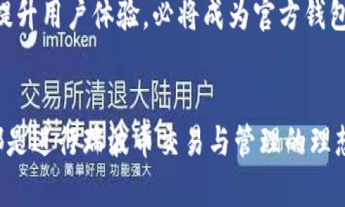   了解瑞波币官方本地钱包：2023年最佳选择与新手指南  / 

 guanjianci 瑞波币, 官方钱包, 本地钱包, 数字货币 /guanjianci 

瑞波币概述
瑞波币（XRP）自2012年推出以来，便在数字货币领域中占据了一席之地。由于其快速的交易确认时间和低交易费用，瑞波币被越来越多的用户和机构所接受。瑞波的主要目标是推动全球汇款效率，为金融机构之间提供一个更便捷的支付解决方案。

选择官方本地钱包的必要性
随着数字货币的崛起以及市场的不断变化，钱包的安全性与功能性愈发受到重视。对于瑞波币的持有者而言，选择一个官方的本地钱包显得尤为重要。官方钱包不仅能保证资产的安全性，还能确保交易的顺利进行。

什么是瑞波币官方本地钱包？
瑞波币官方本地钱包是由Ripple Labs官方开发的一款钱包应用，旨在为用户提供安全易用的数字资产管理平台。通过这个钱包，用户可以方便地存储、发送和接收瑞波币。与在线钱包相比，本地钱包的特点是将私钥保存在用户的设备中，能够有效降低被黑客攻击的风险。

如何下载和安装瑞波币官方本地钱包
要使用瑞波币官方本地钱包，用户需要首先下载并安装应用程序。用户可以访问Ripple的官方网站，根据系统要求选择相应版本进行下载。下载安装过程简单明了，用户只需按照提示进行操作，即可在本地设备上顺利完成安装。

瑞波币官方本地钱包的功能
瑞波币的官方本地钱包提供了多种功能，以下是一些主要特点：

ul
    li安全性：钱包采用先进的加密技术，确保私钥不被盗取。/li
    li用户友好：界面简洁，相对易于上手，即使是新手用户也能快速理解如何使用。/li
    li交易功能：用户可以便捷地发送和接收瑞波币，并查看交易记录。/li
    li备份和恢复：支持钱包备份和恢复功能，确保在设备丢失或损坏情况下，资产依旧安全。/li
/ul

保障安全的最佳实践
虽然瑞波币官方本地钱包提供了一些安全保障措施，但用户在使用过程中仍需保持警惕。以下是一些提升安全性的建议：

ul
    li定期更新应用程序：确保使用最新版本，以获取安全性和功能上的改进。/li
    li使用强密码和双重身份验证：为账户设置复杂的密码，提升安全性。/li
    li备份私钥和助记词：切勿将私钥和助记词存储在网络或在线平台上。/li
/ul

瑞波币本地钱包的优缺点
尽管瑞波币官方本地钱包带来了很多便利，但它也有自身的优缺点。

h4优势/h4
ul
    li高安全性：私钥由用户控制，避免了在线钱包的潜在风险。/li
    li无须连接网络：在离线状态下也可以访问钱包，实现更高的安全性。/li
/ul

h4劣势/h4
ul
    li相对麻烦：与在线钱包相比，操作步骤较复杂。/li
    li设备依赖性：钱包数据依赖于设备，一旦设备损坏，可能会导致数据丢失。/li
/ul

与其他钱包的比较
在数字货币市场中，除了瑞波币官方本地钱包外，还有许多其他类型的钱包可供选择。例如，在线钱包、硬件钱包和纸钱包等。每种钱包方案都有各自的优势和适用场景。

在线钱包方便快捷，适合频繁交易的用户；而硬件钱包则提供极高的安全性，适合长期投资者。瑞波币官方本地钱包则是为希望拥有更多控制权、关注安全性的用户所设计，更适合技术型用户或理财经验丰富的投资者。

新手用户的建议
对于新手用户来说，初次接触瑞波币或数字货币时，可能会感到迷茫。以下是一些建议，帮助新手更好地使用瑞波币官方本地钱包：

ul
    li熟悉钱包的基本功能和界面：多花时间了解应用程序操作，避免错误用法。/li
    li学习相关知识：花时间学习区块链原理及数字货币的运行机制，将有助于提高市场分析能力。/li
    li参与社区讨论：加入瑞波币相关的社群，向其他用户请教经验，获取实用的建议。/li
/ul

如何处理常见问题
在使用瑞波币官方本地钱包的过程中，用户可能会遇到一些常见问题，如钱包无法打开、交易失败、余额不准等。遇到这些问题时，用户可以采取以下措施：

ul
    li检查网络连接：确保设备能够正常连接网络，有时网络问题会导致钱包无法打开或交易延迟。/li
    li重启应用程序：尝试关闭程序后重新打开，解决临时性问题。/li
    li寻求官方支持：如果问题持续存在，可以向Ripple官方请求技术支持，获取专业解决方案。/li
/ul

未来的发展与展望
随着数字货币市场的快速发展，瑞波币及其官方钱包将不断进行升级和完善，以适应时代的变化。Ripple Labs也在积极布局市场，推动技术的创新，这将为用户提供更加安全便捷的使用体验。

在未来，随着用户群体的不断扩大，如何处理用户需求与技术创新之间的关系将是该钱包发展的一个重要课题。保护用户资产安全，同时提升用户体验，必将成为官方钱包的重要目标。

结束语
瑞波币官方本地钱包是一个为用户提供安全、便捷数字货币管理的平台。无论你是新手还是有经验的投资者，了解和使用这个本地钱包都是进行瑞波币交易与管理的理想选择。希望每一位用户能够充分利用这个工具，把握好数字资产投机与投资的机会，确保自己的资产在这个瞬息万变的市场中保持安全。