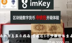 小狐钱包币种信息显示指南：掌握这
