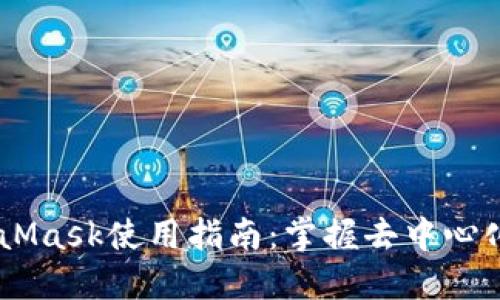 2023年最全MetaMask使用指南：掌握去中心化钱包的10个技巧