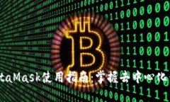2023年最全MetaMask使用指南：掌握去中心
