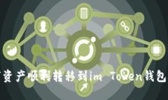 2023年AQ数字资产顺利转移到im Token钱包
