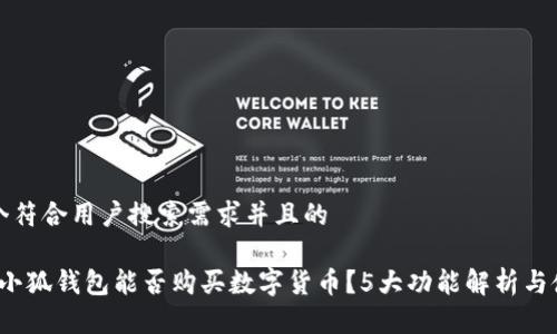 思考一个符合用户搜索需求并且的

2023年小狐钱包能否购买数字货币？5大功能解析与使用指南