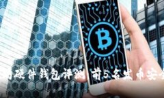2023年最佳以太坊硬件钱包评测：前5名
