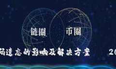 比特币钱包密码遗忘的影响及解决方案