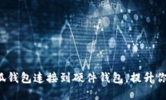 如何在3步内将小狐钱包连接到硬件钱