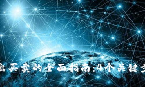 瑞波币钱包转出买卖的全面指南:4个关键步骤与注意事项