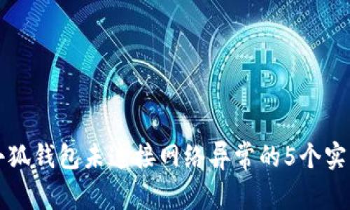 解决小狐钱包未连接网络异常的5个实用技巧