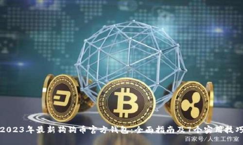 2023年最新狗狗币官方钱包:全面指南及7个实用技巧