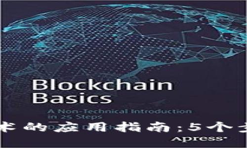 小狐钱包底层技术的应用指南：5个步骤助你轻松上手