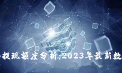 小狐钱包最小提现额度分析：2023年最