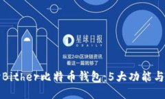 深入探讨Bither比特币钱包：5大功能与