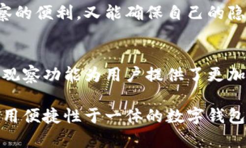 小狐钱包能观察区块链钱包的实时动态，这里是你需要知道的5个关键点

小狐钱包, 区块链, 钱包观察, 加密货币, 实时动态/guanjianci

近年来，随着区块链技术的快速发展及其应用的深入，越来越多的人开始关注加密货币和数字资产的管理。在这个过程中，小狐钱包作为一款备受欢迎的数字资产管理工具，其功能性和便利性逐渐被用户所熟知。

小狐钱包简介
小狐钱包是一款多功能的数字货币钱包，它不仅支持多种加密货币和代币的管理，还具备实时观察他人或自己钱包动态的功能。这个特点使得用户能够更好地掌握市场动态和资产变动情况，尤其对于那些频繁进行投资及交易的用户而言，这无疑是一个巨大的优势。

小狐钱包的观察功能
许多用户可能会问：小狐钱包具体是如何实现钱包观察的呢？简单来说，小狐钱包通过网络连接到区块链，同时借助特定的API接口，实时获取区块链上的交易数据。这意味着用户可以随时监控指定钱包地址的资金流出流入情况，交易历史等信息。

这种观察能力对于投资者来说非常重要，特别是在需要快速反应市场变化时。例如，有些用户可能会对某些知名项目或大户用户有特殊关注，借助钱包观察功能，用户能够更清楚地看到这些用户的交易策略，从而做出相应的投资决策。

如何使用小狐钱包观察功能
使用小狐钱包进行钱包观察非常简单。首先，用户需要在小狐钱包中添加需要观察的钱包地址。用户只需输入目标地址，便可以将其保存为观察列表。

添加完成后，用户可以随时查看这个钱包的实时动态。小狐钱包会定期更新数据，用户可以清晰地看到该钱包的资产变动情况。这一功能的友好性，使得用户能够不再频繁地切换不同平台进行查看，而是在一个界面内便满足了观察需求，极大地提升了用户体验。

小狐钱包的优势
除了观察功能外，小狐钱包还有许多其他的优点。例如，它的安全性十分高，支持多种加密方式保护用户资金。此外，它的用户界面设计也相对简单易用，即使是新手用户也能快速上手。

而且小狐钱包支持多币种管理，不少用户可以同时管理比特币、以太坊及其他资产，使得资金管理更加一体化。这样的设计不仅节省了用户的时间，还帮助用户更好地控制总体资产配置。

数据安全与隐私保护
数字资产的安全性在近年来愈发受到重视。小狐钱包在这方面同样采取了多重保护措施。所有用户数据和交易记录都经过加密处理，确保用户的信息和资产不会泄露。同时，它的私钥管理也是在用户本地完成，进一步提高了安全性。

不仅如此，小狐钱包对用户隐私的保护力度也体现在其不主动收集用户的交易信息和账户数据。用户既可享受钱包观察的便利，又能确保自己的隐私不被侵犯，这样的设计无疑为用户提供了双重保障。

总结
随着数字资产的不断普及，越来越多的人开始使用小狐钱包等工具来管理自己的加密货币。在这一过程中，小狐钱包的观察功能为用户提供了更加便捷的资产管理体验。通过实时观察钱包动态，用户能够随时对资金流动情况进行了解，做出更为明智的投资决策。

总之，无论是想要关注某个钱包的动态还是进行自身资产的管理，小狐钱包都能满足用户的需求。作为一款集安全与使用便捷性于一体的数字钱包应用，它无疑成为了现代数字资产管理的重要选择之一。