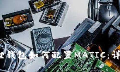 2023年小狐狸钱包如何配置MATIC:详细步骤与技巧