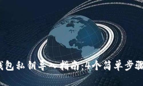 2023年小狐钱包私钥导入指南：4个简单步骤助你顺利迁移