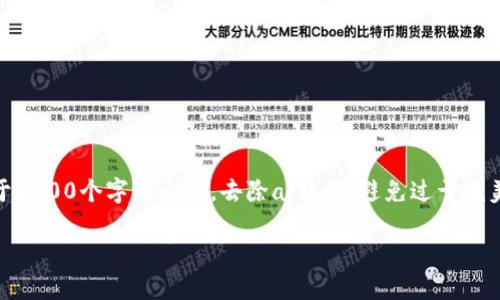 思考一个符合用户搜索需求并且的,使用具体数字增加可信度和吸引力,放进标签里,和4个相关的关键词 用逗号分隔,关键词放进标签里,在展开详细介绍,写不少于2000个字的内容,去除ai特征,避免过于完美的分类和罗列,减少机械化的递进关系词(首先/其次/最后),去除过于标准化的段落总结,避免过度使用并列句,减少重复性的段落结构,分段加上标签,段落用表示。
手机以太坊钱包使用指南:2023年8款值得信赖的选择