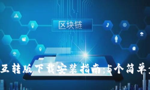 2023年小狐钱包互转版下载安装指南:5个简单步骤教你快速上手