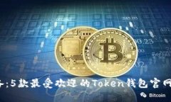 2023年必备：5款最受欢迎的Token钱包官