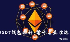 2023年中国USDT钱包排行：前十名最佳选