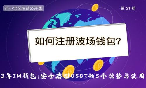 2023年IM钱包：安全存储USDT的5个优势与使用技巧