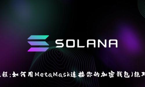 2023年最新教程：如何用MetaMask连接你的加密钱包（绝对简单，有图解）