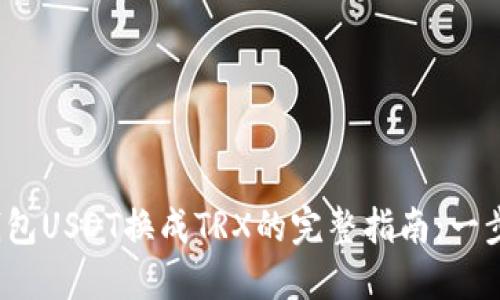 2023年波场钱包USDT换成TRX的完整指南：一步一步轻松操作