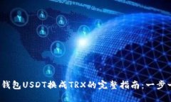 2023年波场钱包USDT换成TRX的完整指南：