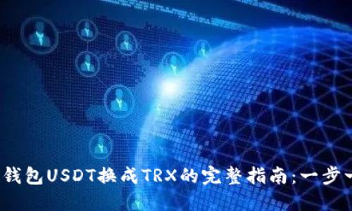 2023年波场钱包USDT换成TRX的完整指南：一步一步轻松操作