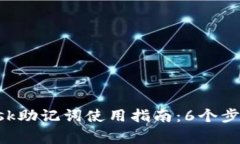 2023年Metamask助记词使用指南：6个步骤