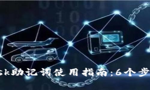 2023年Metamask助记词使用指南：6个步骤和8个注意事项