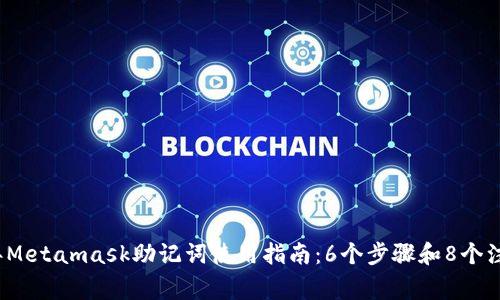2023年Metamask助记词使用指南：6个步骤和8个注意事项