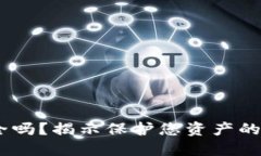 小狐钱包安全吗？揭示保护您资产的