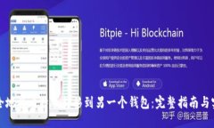 如何安全地将比特币转移到另一个钱包