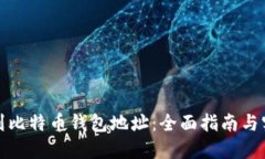 如何找到比特币钱包地址：全面指南与