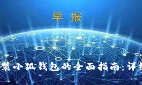 2023年电脑上安装小狐钱包的全面指南：详细步骤和注意事项