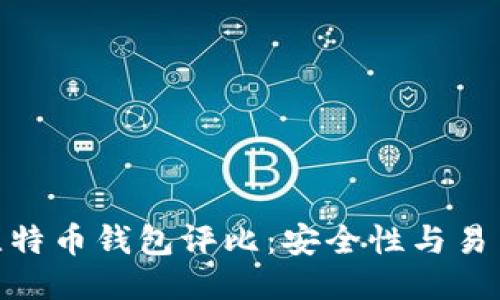 2023年最佳比特币钱包评比:安全性与易用性的5大推荐