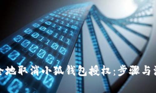 如何安全地取消小狐钱包授权：步骤与注意事项
