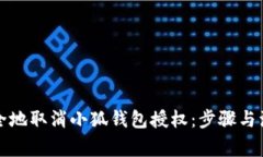 如何安全地取消小狐钱包授权：步骤与