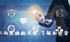 SHIB提币到钱包需确认的区块数详解：