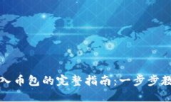 小狐钱包导入币包的完整指南：一步步