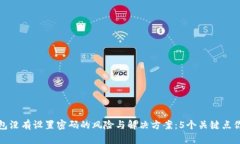 以太坊钱包没有设置密码的风险与解决