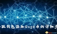 2023年小狐钱包添加Doge币的详细步骤与