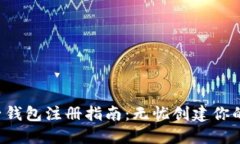 2023年狗狗币电子钱包注册指南：无忧
