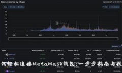 如何轻松连接MetaMask钱包：一步步指南