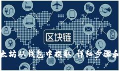如何将以太坊从钱包中提取：详细步骤
