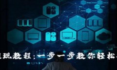 TP钱包USDT提现教程：一步一步教你轻松