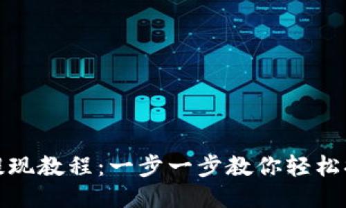 TP钱包USDT提现教程:一步一步教你轻松提现25个步骤