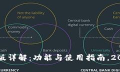 小狐钱包中文版详解：功能与使用指南