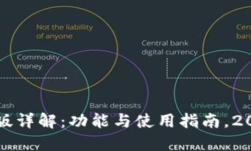 小狐钱包中文版详解：功能与使用指南，2023年最新更新