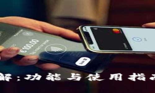 小狐钱包中文版详解：功能与使用指南，2023年最新更新